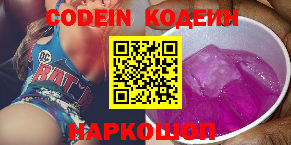 Кодеин напиток Lean (лин)  Вход с VPN  Люберцы  Codein Purple Drank 