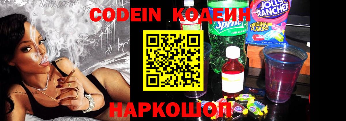 Codein напиток Lean (лин) Люберцы